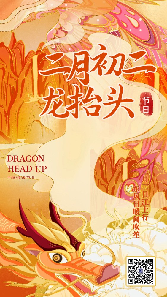 龍?zhí)ь^ | 昂首迎祥瑞！