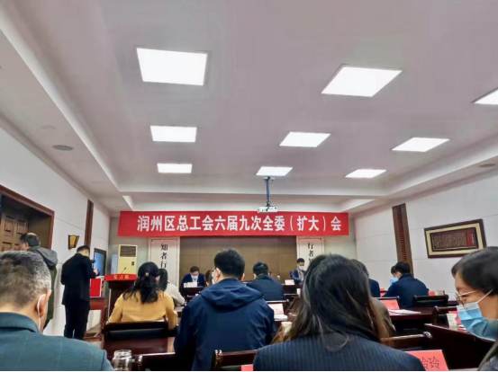 “聚焦雙輪驅(qū)動(dòng)，展現(xiàn)工會(huì)擔(dān)當(dāng)”---潤(rùn)馨物業(yè)參加潤(rùn)州區(qū)總工會(huì)六屆九次全委會(huì)