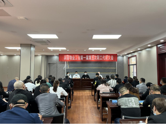 潤(rùn)馨物業(yè)工會(huì)召開(kāi)第一屆第五次職工代表大會(huì)