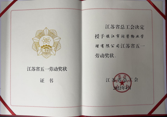 喜報|潤馨物業(yè)榮獲“江蘇省五一勞動獎狀”榮譽(yù)稱號