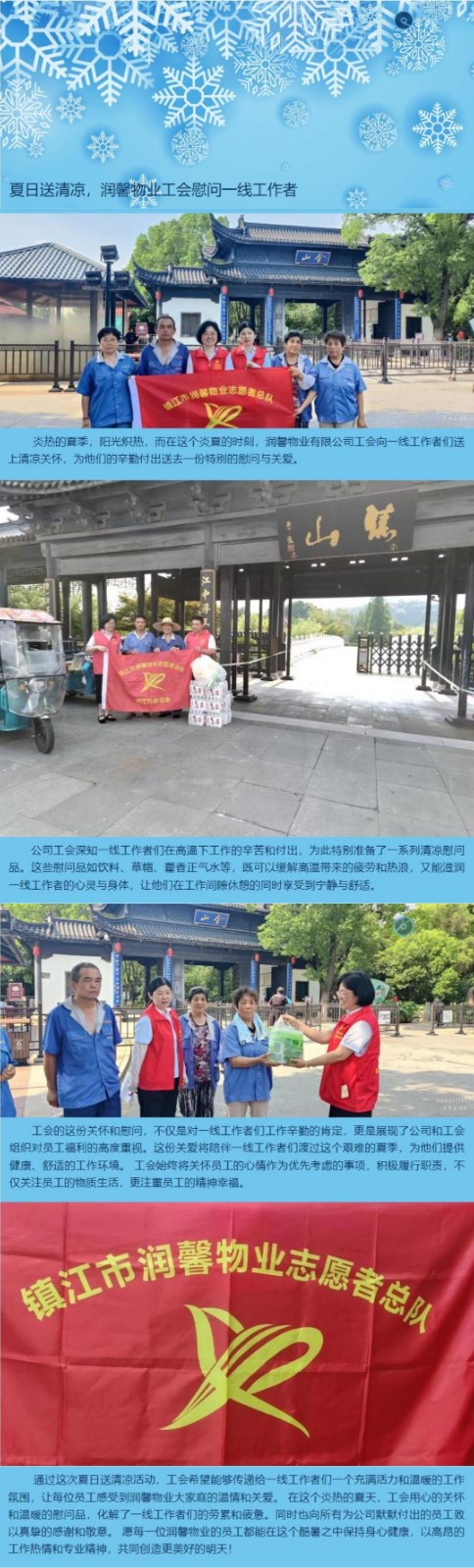 夏日送清涼，潤馨物業(yè)工會慰問一線工作者