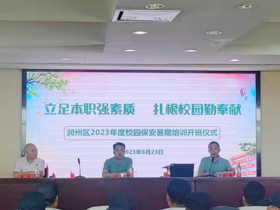 立足本職強(qiáng)素質(zhì) 扎根校園勤奉獻(xiàn)--潤州保安公司組織潤州區(qū)校園保安進(jìn)行2023年暑期培訓(xùn)