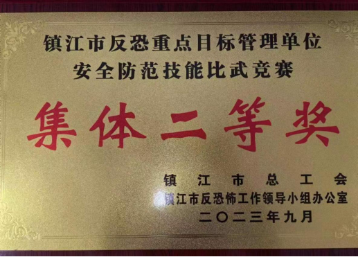熱烈慶祝我司駐“鎮(zhèn)江市第一人民醫(yī)院安保服務(wù)項目”的安保人員參加“全市反恐重點目標管理單位安全防范技能比武競賽”獲得集體二等獎榮譽