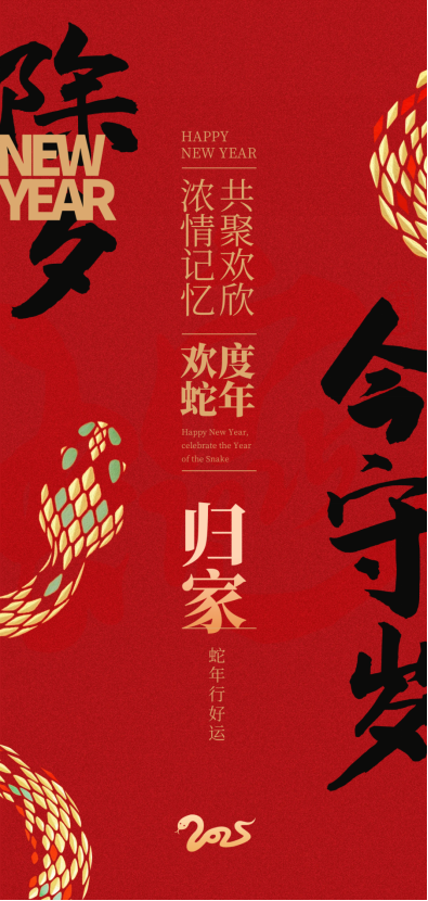 歸家守歲，歡度蛇年